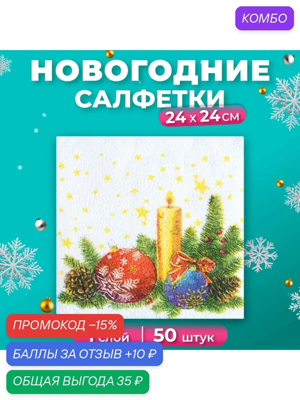 Салфетки новогодние бумажные Гармония цвета «Свеча», 24х24 см, 50 шт — ГАРМОНИЯ ЦВЕТА, скидка по промокоду Яндекс Маркет