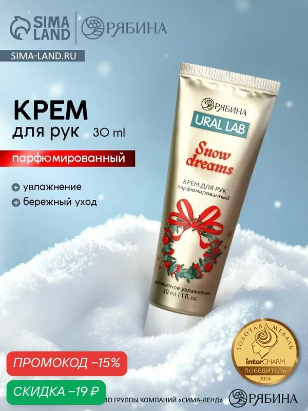 Крем для рук "Snow Dreams", 30 мл, парфюмированный, на Новый Год — URAL LAB, скидка по промокоду Яндекс Маркет
