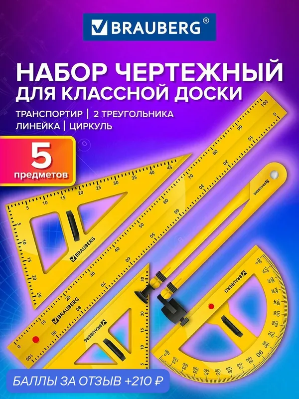 Чертежный набор BRAUBERG Classic 210871, пластик, жёлтый, для школьной доски — BRAUBERG, 210 баллов за отзыв Яндекс Маркет