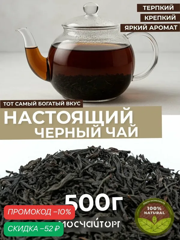 Настоящий черный крепкий Классический чай крупнолистовой рассыпной 500 гр — Мосчайторг, скидка по промокоду Яндекс Маркет