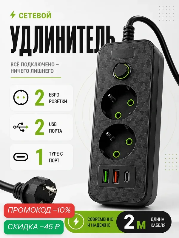 Удлинитель, сетевой фильтр 2 розеткик, 4 порта USB, 1 type-c черный, длина кабеля 2 метра — скидка по промокоду Яндекс Маркет