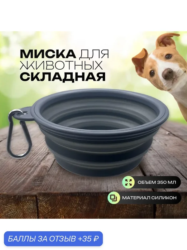 Миска для животных силиконовая складная для кошек и собак, дорожная, прогулочная поилка с карабином, 350 мл, серая — 35 баллов за отзыв Яндекс Маркет
