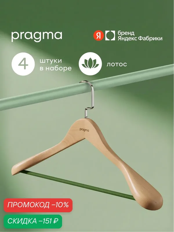 Набор деревянных вешалок-плечиков для верхней одежды Pragma Rutgar 4 шт, спокойный зелёный — Pragma, скидка по промокоду Яндекс Маркет