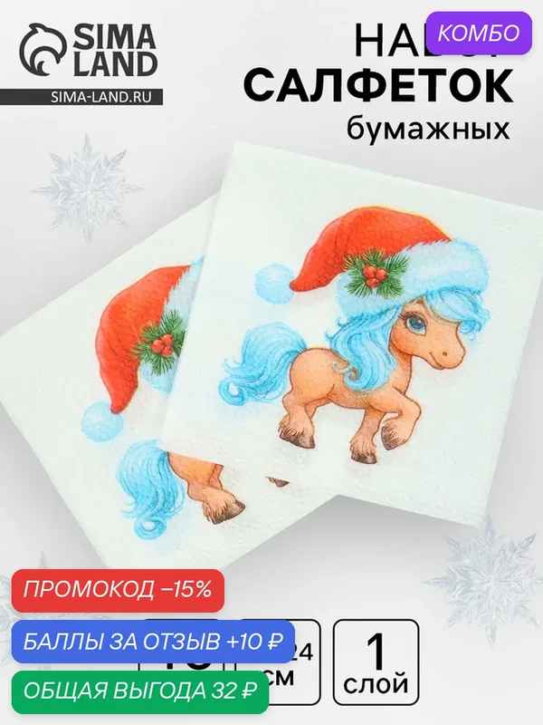 Салфетки бумажные однослойные «Лошадка», 24×24 см, 1 сл, 40 шт — Сима-ленд, промокод и 10 баллов за отзыв Яндекс Маркет