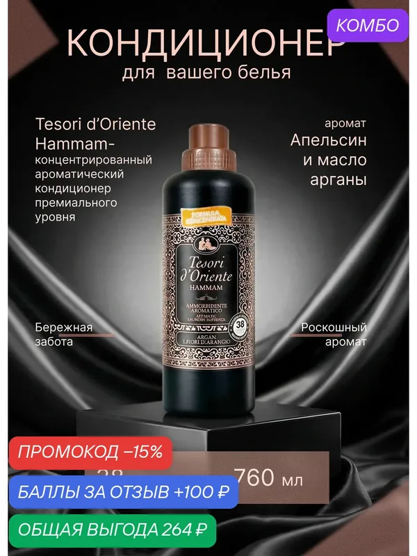 Парфюм для белья парфюмированный Tesori Hammam, аргановое масло, апельсин, 760мл — Tesori, промокод и 100 баллов за отзыв Яндекс Маркет