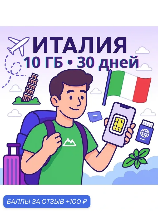 ESIM Италия • Интернет • 10 ГБ на 30 дней • 5G/4G • Для телефона и планшета — eSimEasy, 100 баллов за отзыв Яндекс Маркет