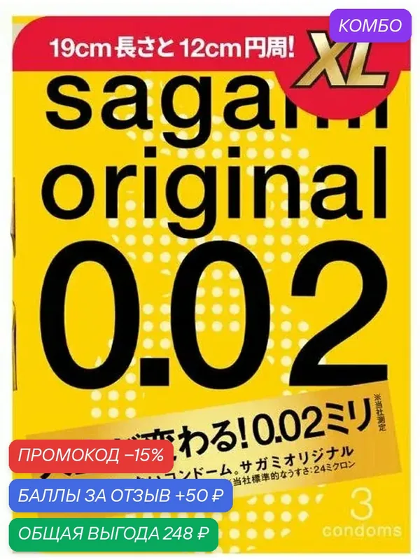 Ультратонкие презервативы Sagami Original 002 XL-size Extra Large 3 штуки — Sagami, скидка по промокоду Яндекс Маркет