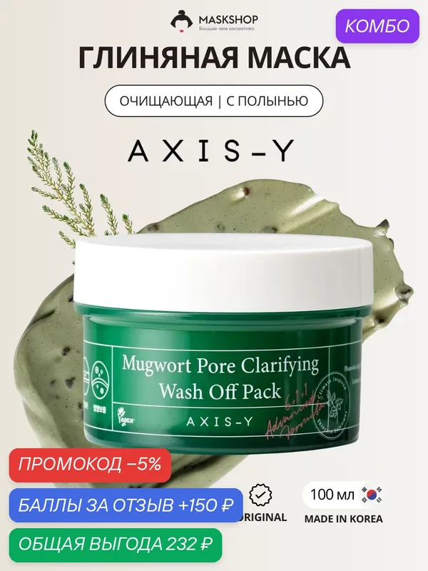 Глиняная маска с экстрактом полыни AXIS-Y Mugwort Pore Clarifying Wash Off Pack 100 мл — AXIS-Y, промокод и 150 баллов за отзыв Яндекс Маркет