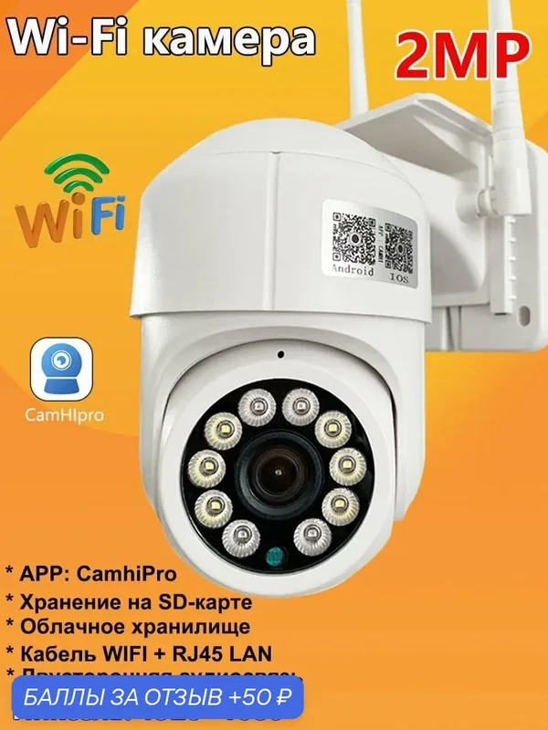 Беспроводная камера 2 МП 1080p, уличная PTZ-камера с Wi-Fi, камера безопасности для дома, автоматическое слежение, инфракрасное ночное видение Camhipro — 50 баллов за отзыв Яндекс Маркет