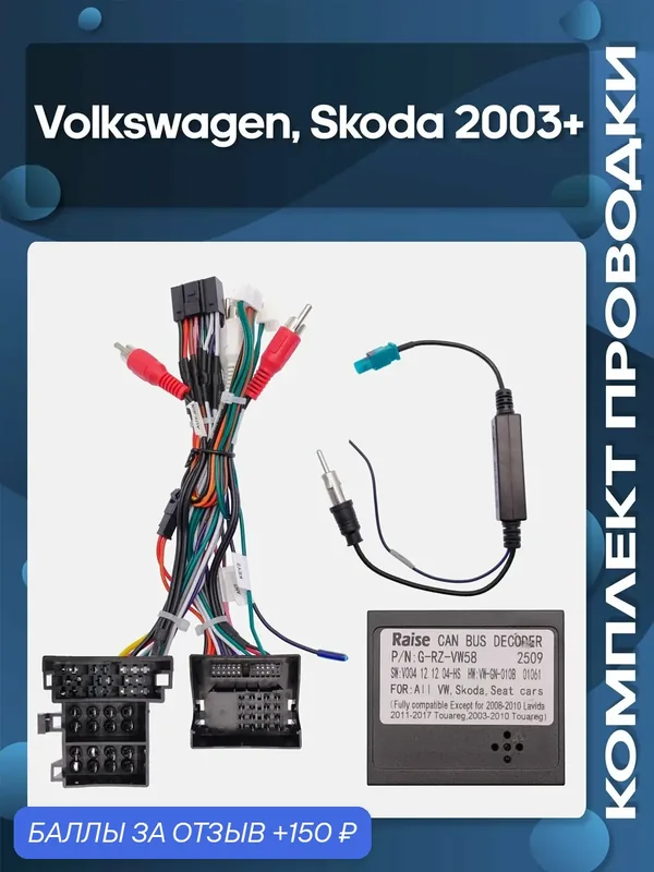 Комплект проводки Volkswagen, Skoda 2003+ для установки Android магнитолы / Wide Media — Wide Media, 150 баллов за отзыв Яндекс Маркет