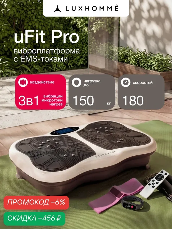 Виброплатформа для похудения Luxhomme uFit Pro 2D, EMS-токи, степпер для ног, антицеллюлитная, эспандеры, до 150 кг — Luxhomme, скидка по промокоду Яндекс Маркет