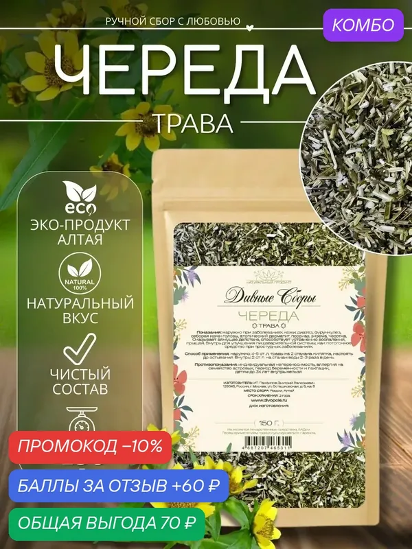 Трава сушеная Дивные Сборы Череда, 150 гр, в крафт-пакете с zip-lock — промокод и 60 баллов за отзыв Яндекс Маркет