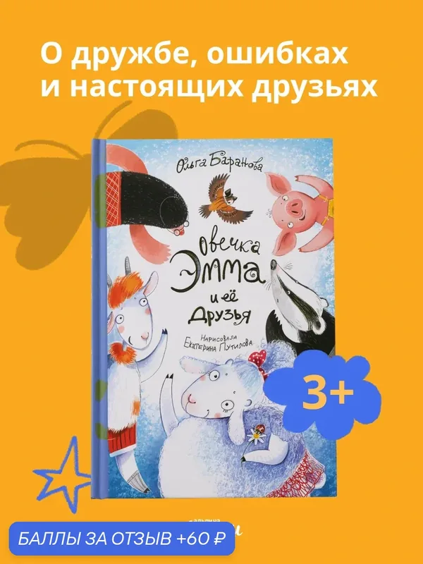 Книга "Овечка Эмма и её друзья"/ Альпина Дети | Баранова Ольга Владимировна — Альпина. Дети, скидка по промокоду Яндекс Маркет