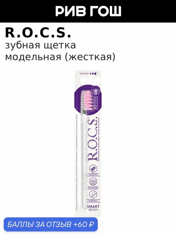 R.O.C.S. Рокс Зубная щетка Модельная Жесткая — R.O.C.S., 60 баллов за отзыв Яндекс Маркет