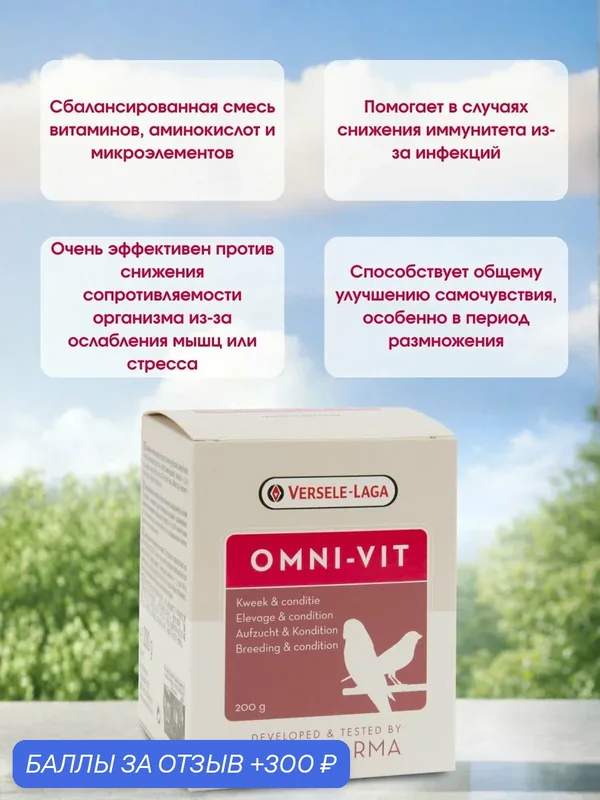 Пищевая добавка для птиц omni-vit — Versele-Laga, 300 баллов за отзыв Яндекс Маркет