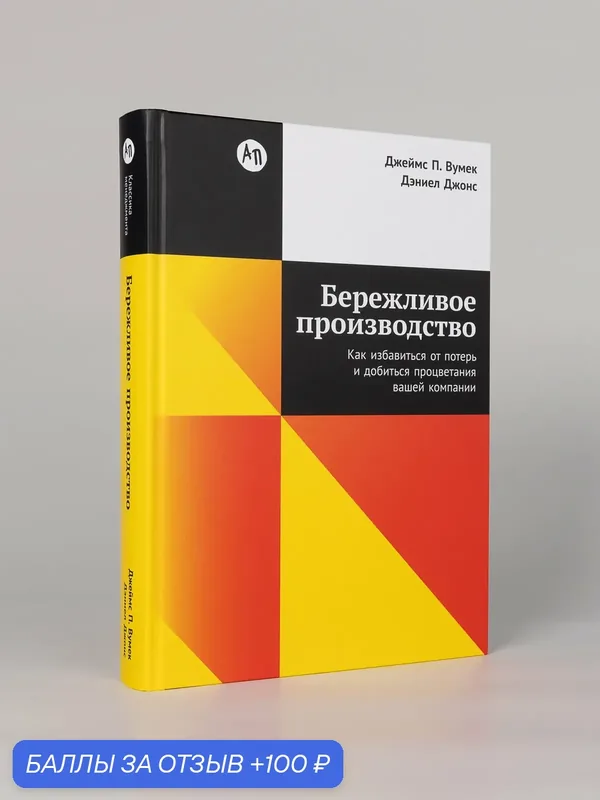 Книга "Бережливое производство: Как избавиться от потерь и добиться процветания вашей компании" — Альпина Паблишер, 100 баллов за отзыв Яндекс Маркет