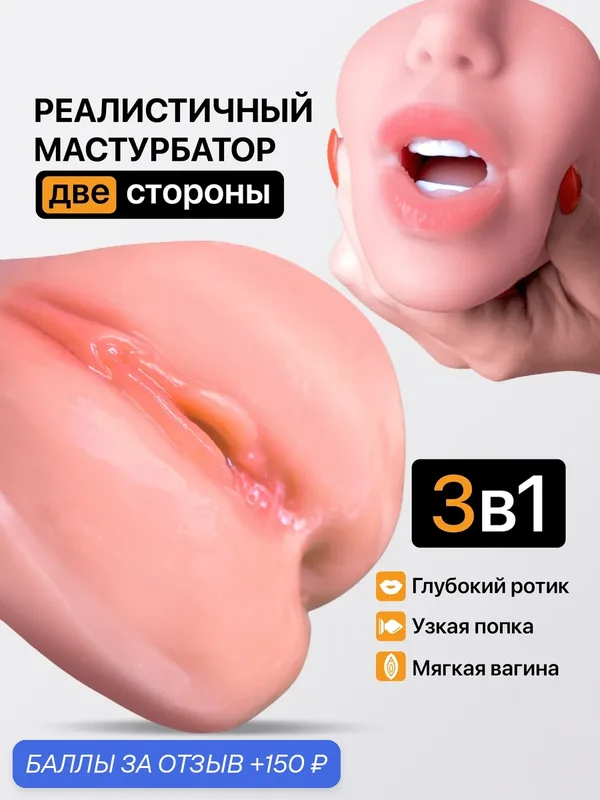 Мастурбатор для мужчин Реалистичный 3 в 1 Вагина, Рот. Блондинка — 150 баллов за отзыв Яндекс Маркет