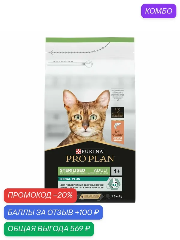 Pro Plan Cat Adult Sterilised сухой корм для стерилизованных кошек с лососем — 1, 5 кг — PRO PLAN, промокод и 100 баллов за отзыв Яндекс Маркет