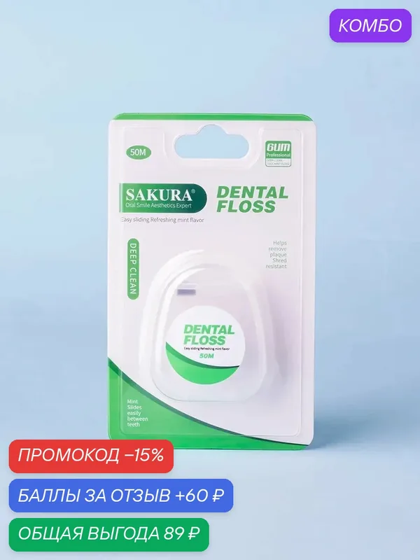 Зубная нить 50 м с мятным вкусом — промокод и 60 баллов за отзыв Яндекс Маркет