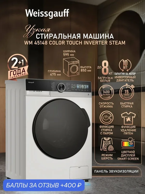 Cтиральная машина с инвертором и паром Weissgauff WM 45148 Color Touch Inverter Steam — Weissgauff, 400 баллов за отзыв Яндекс Маркет