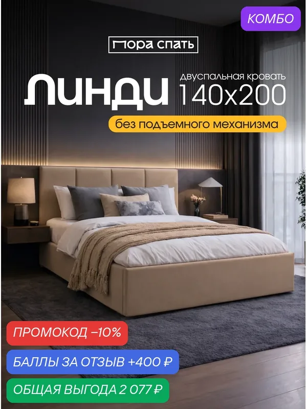 Кровать 140х200 двуспальная Линди, с мягким изголовьем, ортопедическое основание, ламели усиленные, цвет Бежевый, Пора Спать — Пора Спать, промокод и 400 баллов за отзыв Яндекс Маркет
