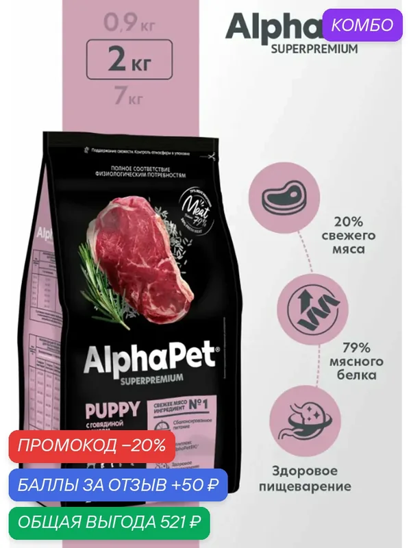 Сухой корм AlphaPet Superpremium холистик с говядиной и рисом для щенков, беременных и кормящих собак средних пород, 2кг — AlphaPet, промокод и 50 баллов за отзыв Яндекс Маркет