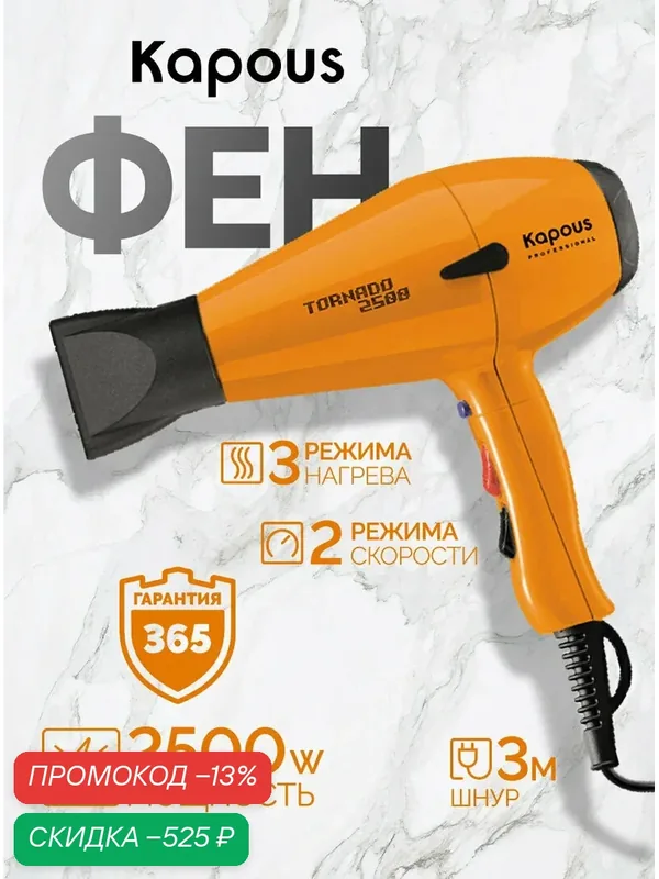 Фен профессиональный Kapous Professional «Tornado 2500», оранжевый — Kapous, скидка по промокоду Яндекс Маркет