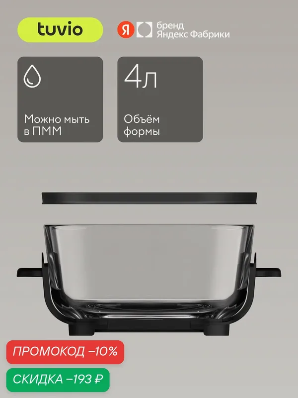 Форма для Аэрогриля Tuvio TAF06, TAF07, стеклянная, 4 л — Tuvio, скидка по промокоду Яндекс Маркет