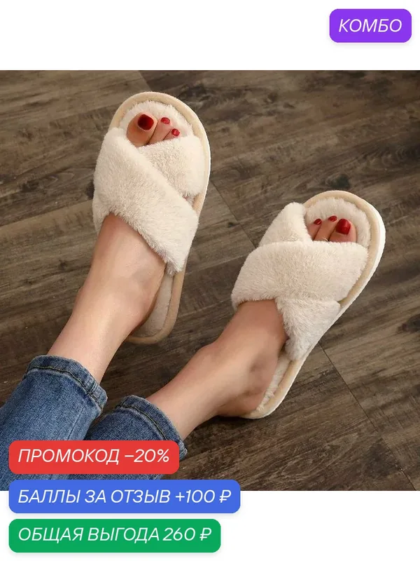 Пушистые тапочки — ROMIKY, промокод и 100 баллов за отзыв Яндекс Маркет