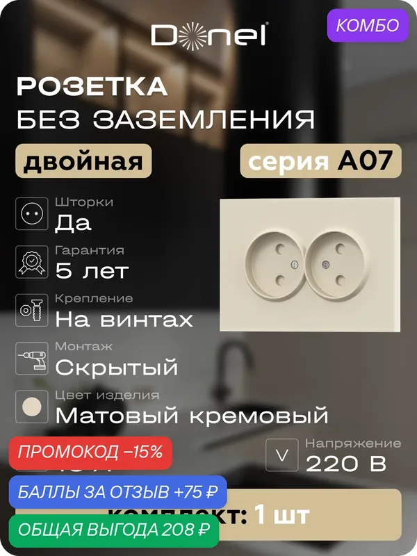 Розетка без заземления двойная со шторками 16А 250В, на винтах, цвет матовый кремовый, серия A07, Donel — Donel, промокод и 75 баллов за отзыв Яндекс Маркет