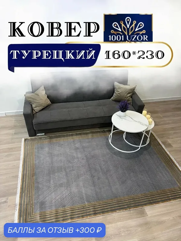 Altyn-kovri Company Ковер в комнату мягкий 160на230см Luxury 9747A — 300 баллов за отзыв Яндекс Маркет