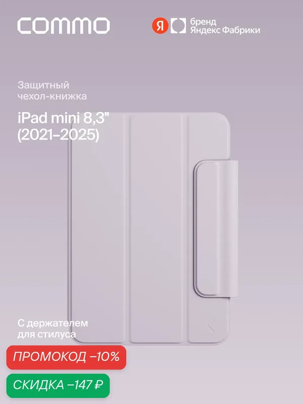 Чехол COMMO Shield для iPad mini 8.3″ (2021–2024), сиреневый — COMMO, скидка по промокоду Яндекс Маркет