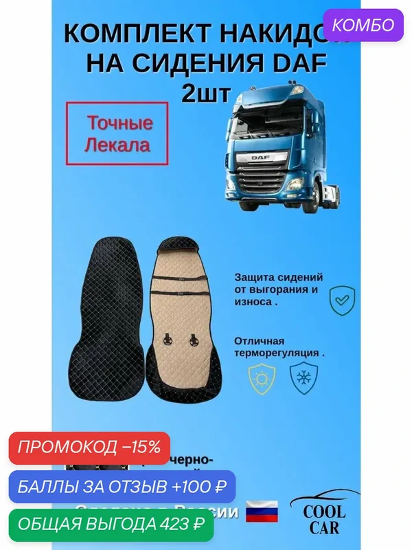 Чехлы/накидки на сидения DAF — COOL CAR, промокод и 100 баллов за отзыв Яндекс Маркет