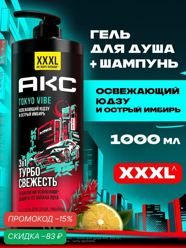 АКС Гель для душа мужской парфюмированный, увлажняющий и очищающий шампунь для волос, Токио Вайб, 1000 мл — АКС, скидка по промокоду Яндекс Маркет
