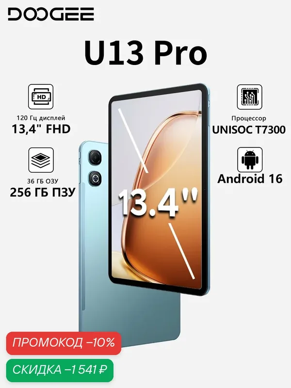 Планшет DOOGEE U13 Pro 13.4" FHD+ 120Гц, Android 16, 36ГБ+256ГБ, аккумулятор 11000мАч, четыре динамика, Синий — DOOGEE, скидка по промокоду Яндекс Маркет