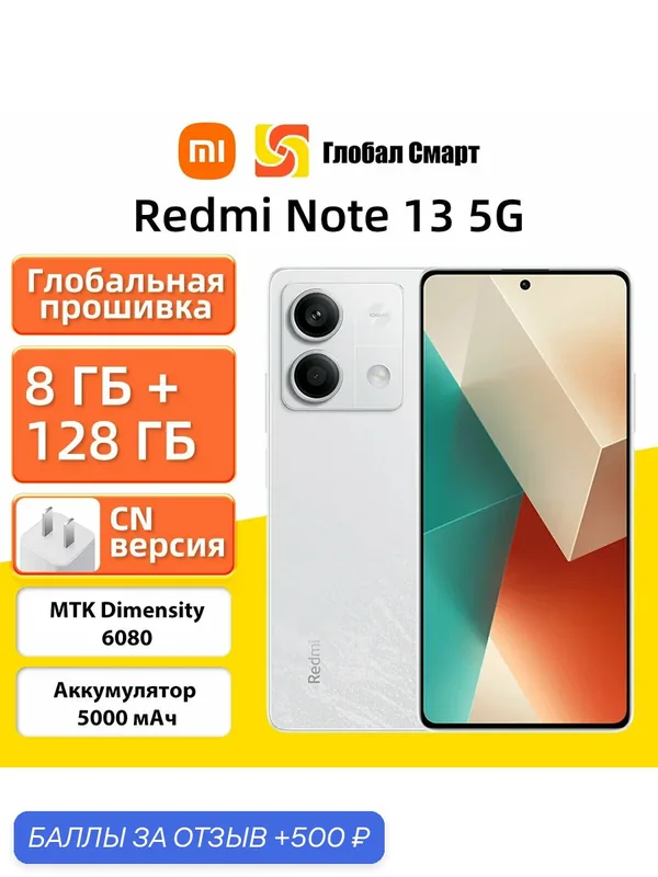 Глобальное ПЗУ Xiaomi Redmi Note 13 5G Global Rom Смартфон 8+128GB White — Xiaomi, 500 баллов за отзыв Яндекс Маркет