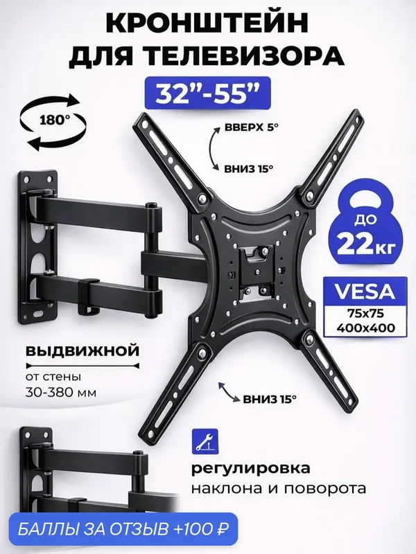 Кронштейн для телевизора поворотный наклонный 32"- 55" дюйма, до 22кг — 100 баллов за отзыв Яндекс Маркет