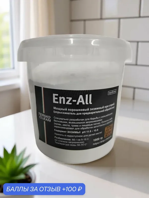 Энзимный преспрей для предварительной обработки Enz-All Termo Clean 1, 0 кг — TERMO CLEAN, 100 баллов за отзыв Яндекс Маркет