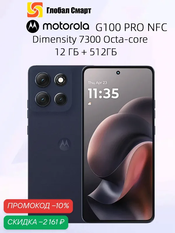 Motorola Moto G100 Pro 5G NFC 12 ГБ 512ГБ Смартфон Процессор Dimensity 7300 Octa-core 50 MP OIS Камера — Motorola, скидка по промокоду Яндекс Маркет