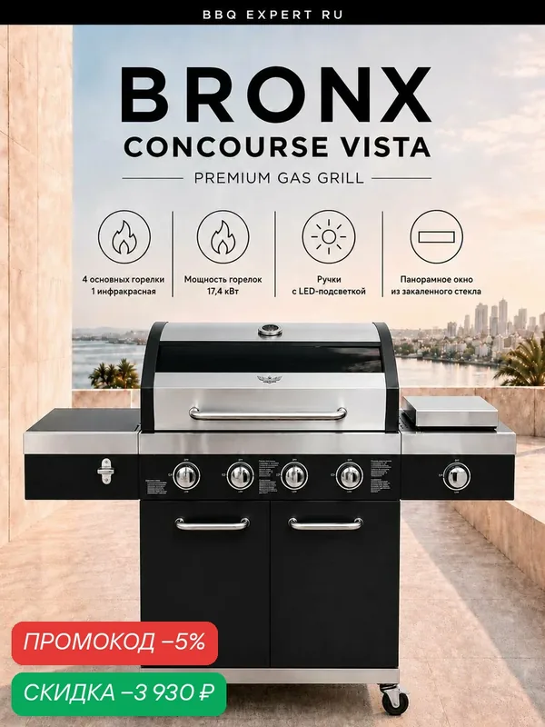 Газовый гриль BRONX "CONCOURSE VISTA", керамический, на колёсиках, 70x42 см, 2 года гарантии — BRONX, скидка по промокоду Яндекс Маркет