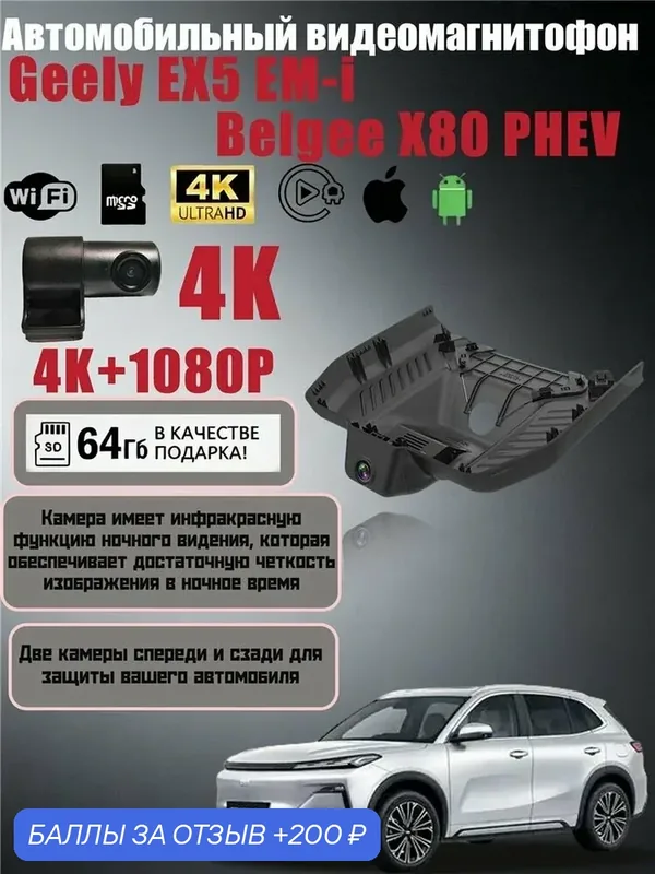 Видеорегистратор автомобильный для Geely EX5 EM-i / Belgee X80 PHEV Регистратор вождения /4K+1080P /64G Двойная передняя и задняя камеры — ROMIKY, 200 баллов за отзыв Яндекс Маркет