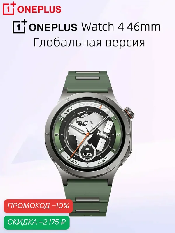 OnePlus Watch 4 46mm Умные часы NFC Snapdragon W5 Часы гибкий OLED-дисплей диагональю 1, 5 дюйма — OnePlus, скидка по промокоду Яндекс Маркет