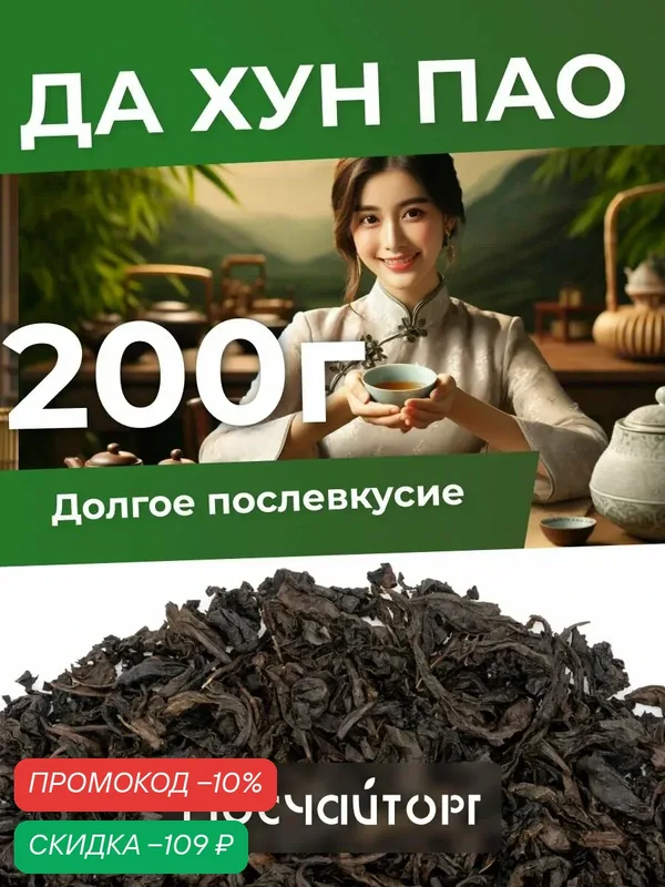 Китайский чай Улун Да Хун Пао 200г большой красный халат, сильной обжарки — Мосчайторг, скидка по промокоду Яндекс Маркет