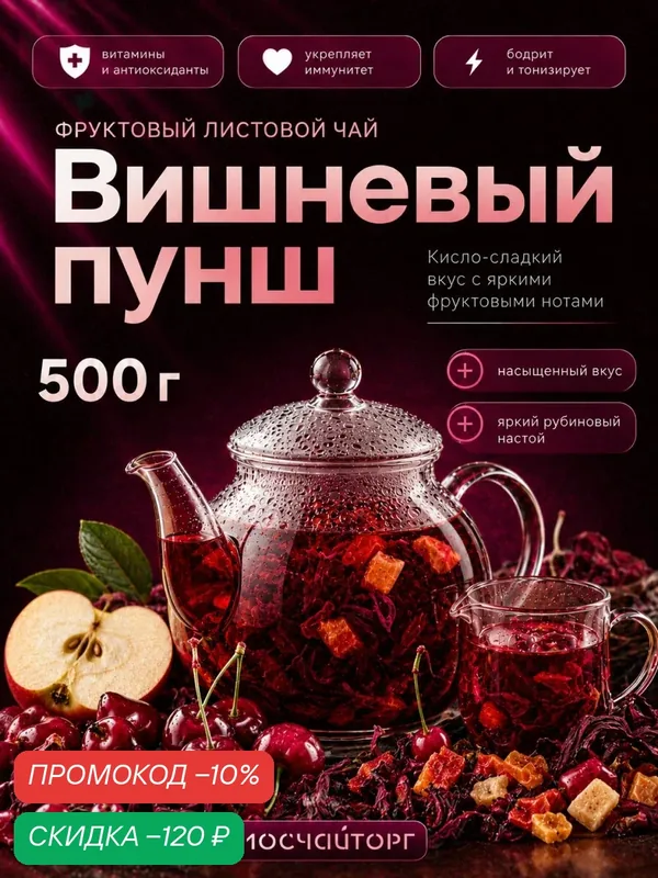 Настоящий Ягодный Чай Вишневый Пунш на каркаде ароматный 500 г — Мосчайторг, скидка по промокоду Яндекс Маркет