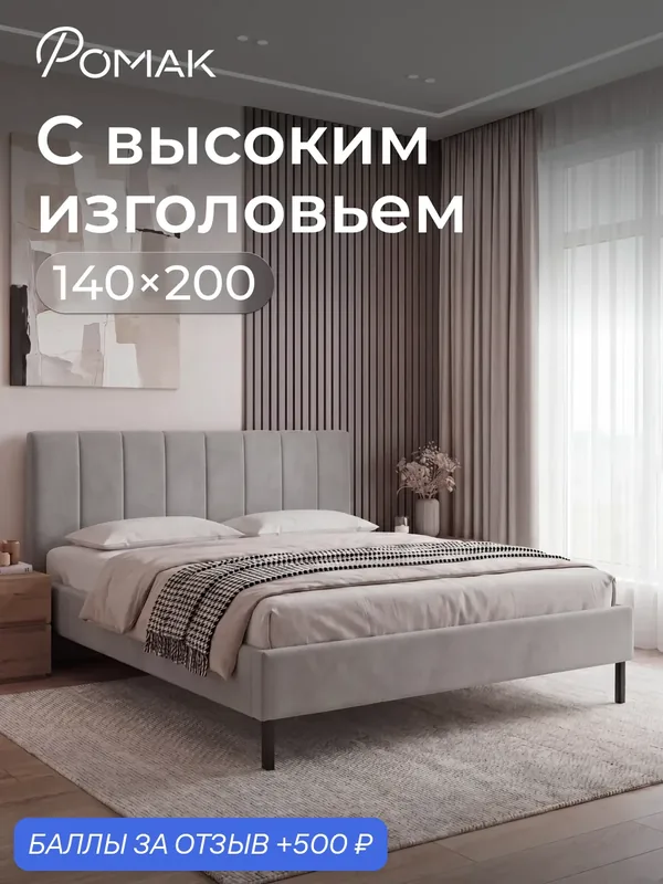 Кровать двуспальная 140x200 Ромак Элла Серый пух с высоким изголовьем и ортопедическим основанием — Romack, 500 баллов за отзыв Яндекс Маркет