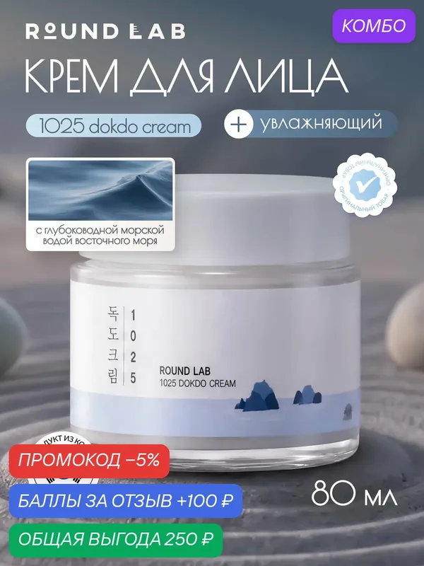 Крем для лица Round Lab 1025 Dokdo Cream, увлажняющий, с морской водой и гиалуроновой кислотой, 80 мл — ROUND LAB, промокод и 100 баллов за отзыв Яндекс Маркет