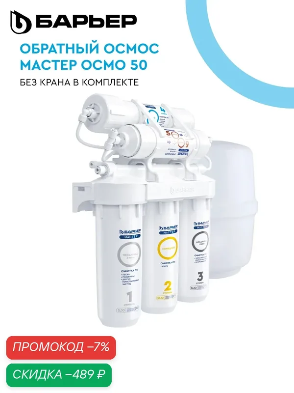 Фильтр для воды с обратным осмосом, барьер Мастер Осмо 50, ресурс 2500 л, пятиступенчатый, без крана — БАРЬЕР, скидка по промокоду Яндекс Маркет