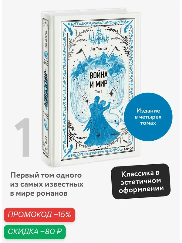 Лев Толстой. Война и мир. Том 1. Вечные истории — Манн, Иванов и Фербер, скидка по промокоду Яндекс Маркет