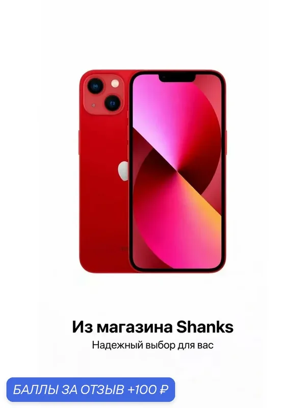 Смартфон Apple iPhone 13 128 ГБ, Dual: nano SIM + eSIM, RED，красный — Apple, 100 баллов за отзыв Яндекс Маркет