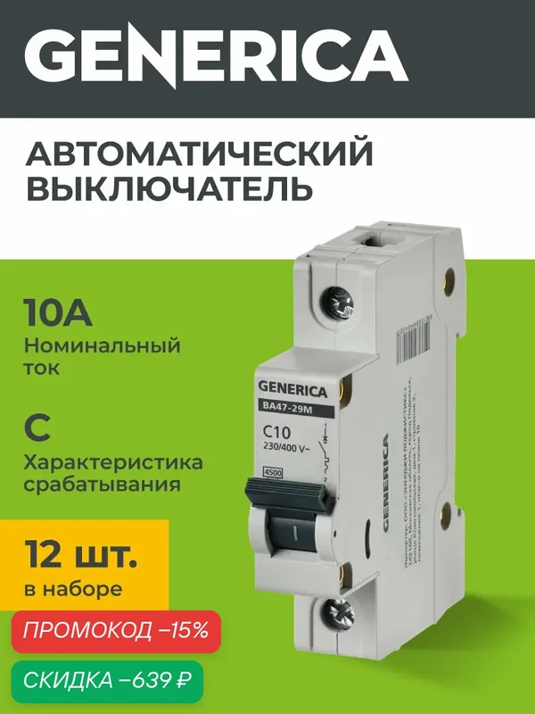 Автоматический выключатель ВА47-29М 1P 10А 4, 5кА C (12 шт) — Generica, скидка по промокоду Яндекс Маркет